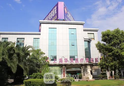 上海华美整形美容医院地