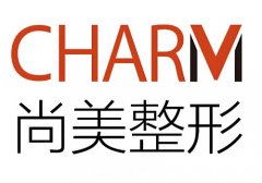 上饶尚美整形电话是多少