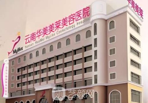 昆明华美美莱美容整形电