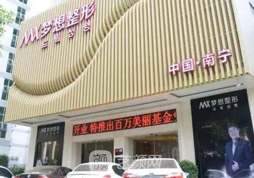 南宁梦想整形医院是正规