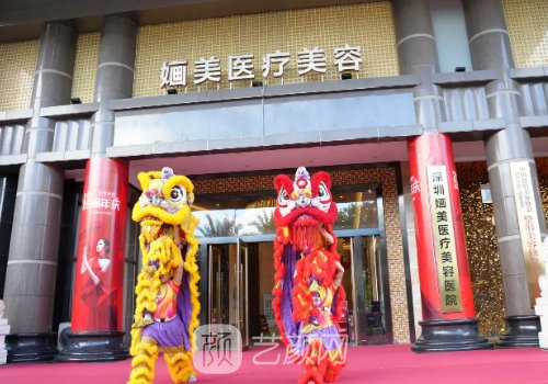 深圳婳美整形医疗医院怎
