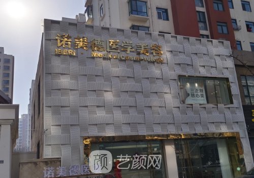 青岛诺美德整形医院电话