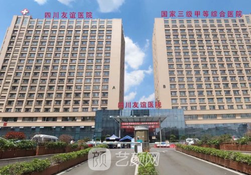 四川友谊医院整形美容科