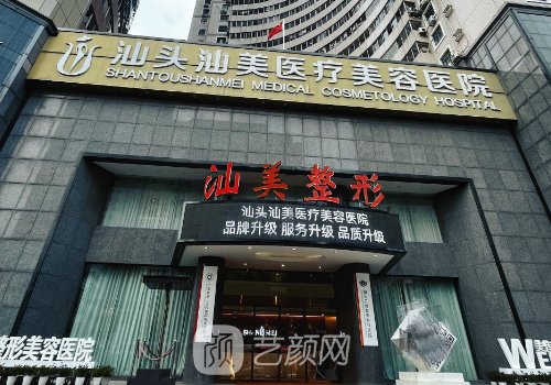 汕头汕美医疗美容医院正