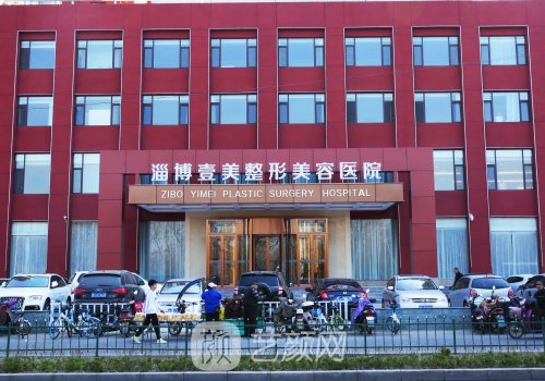 淄博壹美整形医院正规吗