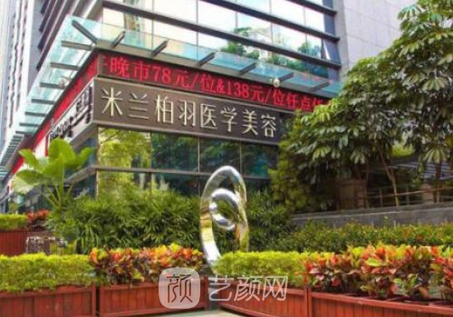 深圳米兰柏羽医疗美容医