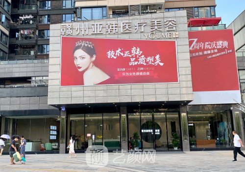 赣州亚韩和韩美哪个好?医