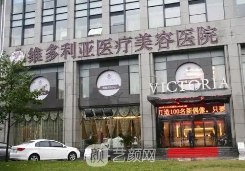 杭州维多利亚整形医院地