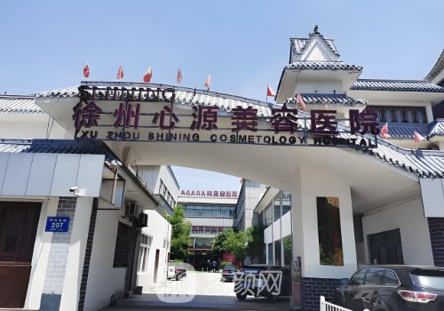 徐州心源整形美容医院官