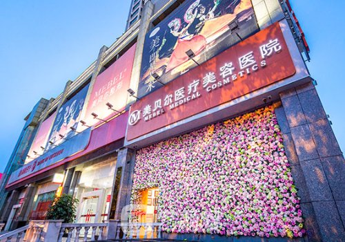 贵阳美贝尔医疗美容医院