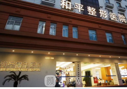 温州和平整形医院咨询电