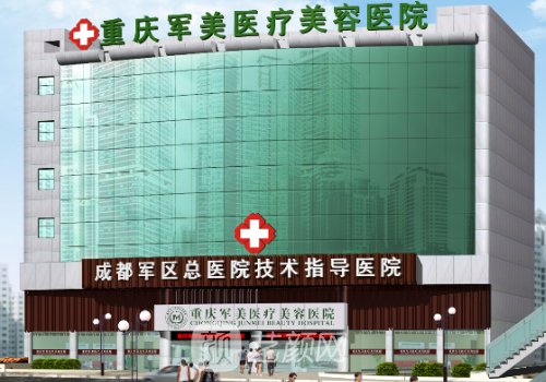 重庆军美整形医院简介|内