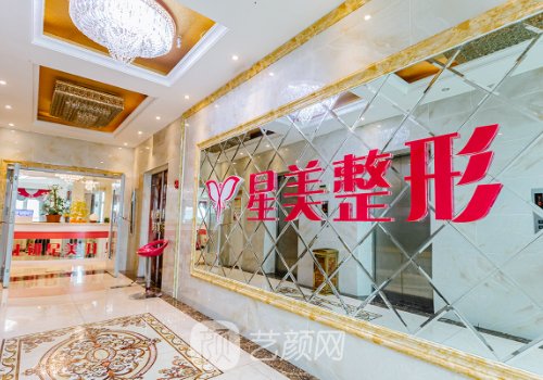 平顶山星美整形跟艺美整
