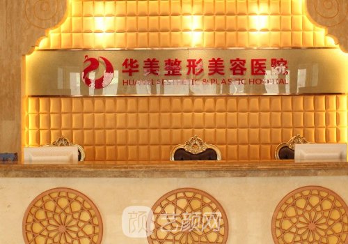 乌鲁木齐华美整形美容医