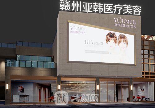 赣州亚韩医疗美容电话号
