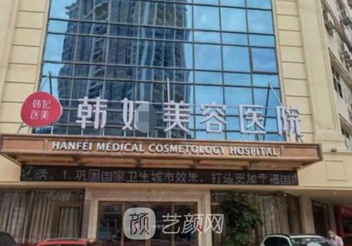 中山韩妃医疗美容医院是