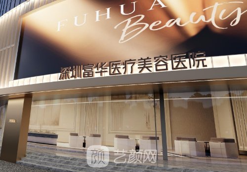 深圳富华整形医院电话号