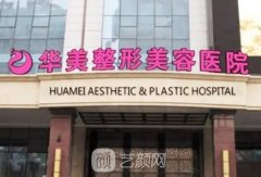 乌鲁木齐华美整形医院电