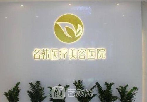 福州名韩整形医院属于几