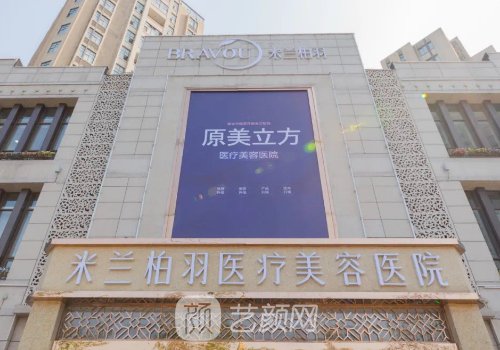 成都米兰柏羽整形医院怎
