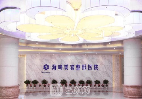 广州海峡整形医院电话号