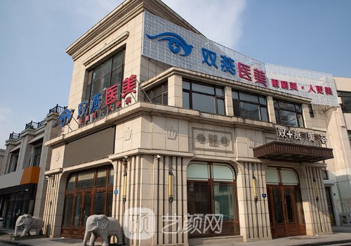 哈尔滨双燕整形医院好不