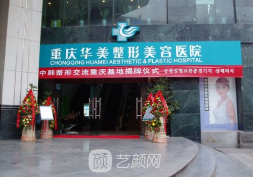 重庆华美整形医院是正规