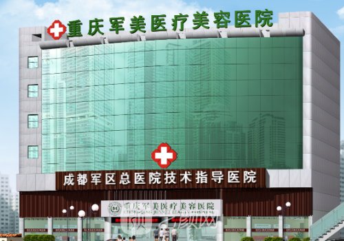 重庆军美整形医院口碑怎