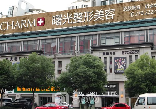 湖州曙光整形美容医院电