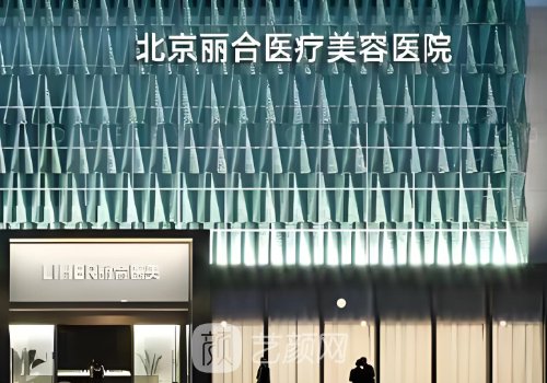 北京丽合医美怎么样?环境