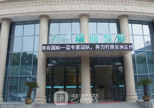 芜湖瑞丽整形医院怎么样