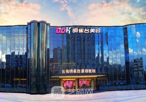 昆明铜雀台整形医院正规