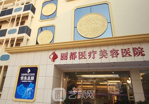 菏泽丽都整形医院怎么样