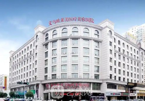 义乌欧莱美整形医院正规