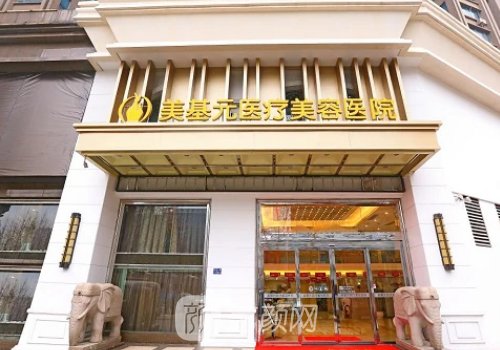 武汉美基元是正规整形医