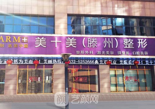 滕州美十美安全吗?内附医