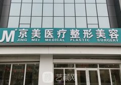 沧州京美整形医院价格表