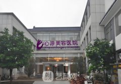 徐州心源整形医院玻尿酸