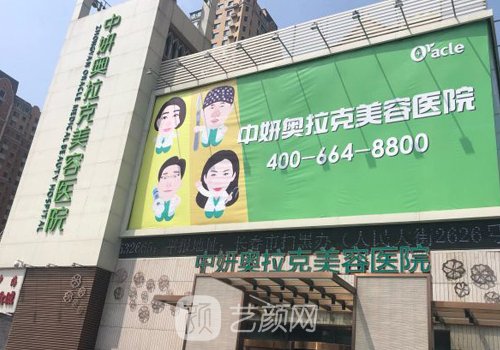 长春中妍奥拉克是正规医