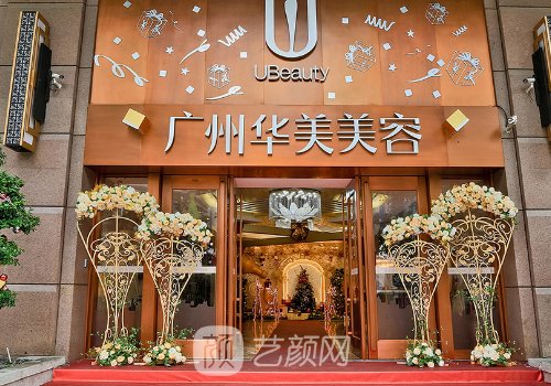 广州华美整形美容医院在