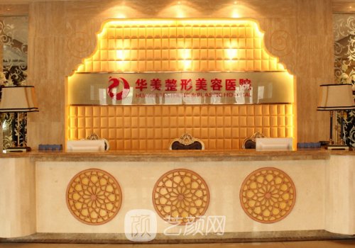 乌鲁木齐华美整形医院医