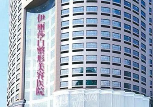 常德伊丽莎白国际整形电