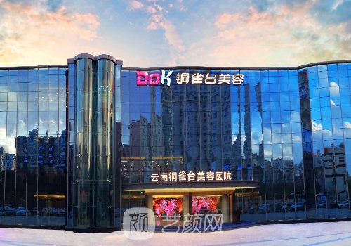 昆明铜雀台整形医院怎么