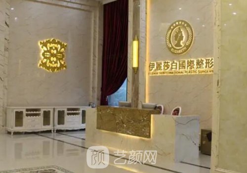 常德伊丽莎白整形美容医