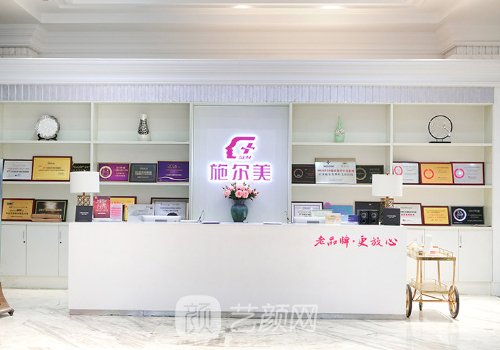 江苏施尔美整形美容医院