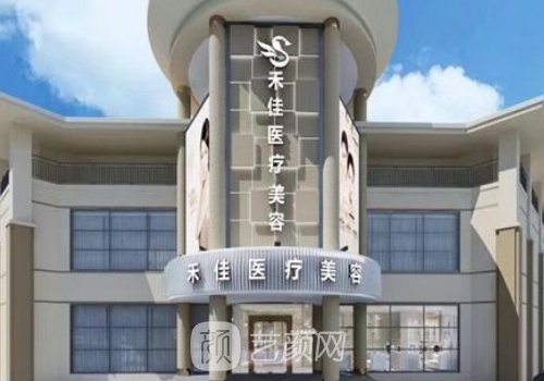 中山禾佳整形医院怎么样