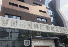 徐州医科汇美医院怎么样