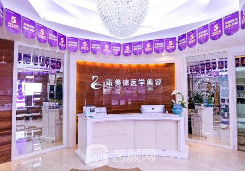 青岛诺美德整形和诺德哪