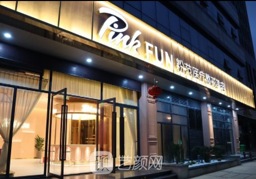 温州粉范整形医院整形怎