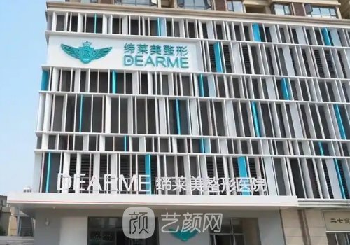 郑州缔莱美怎么样?医院、